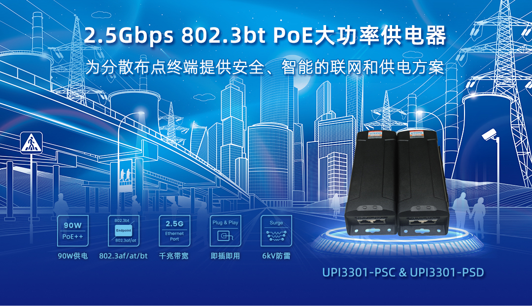 為分散終端提供安全、智能的聯(lián)網(wǎng)和供電方案 — 2.5Gbps PoE大功率供電器